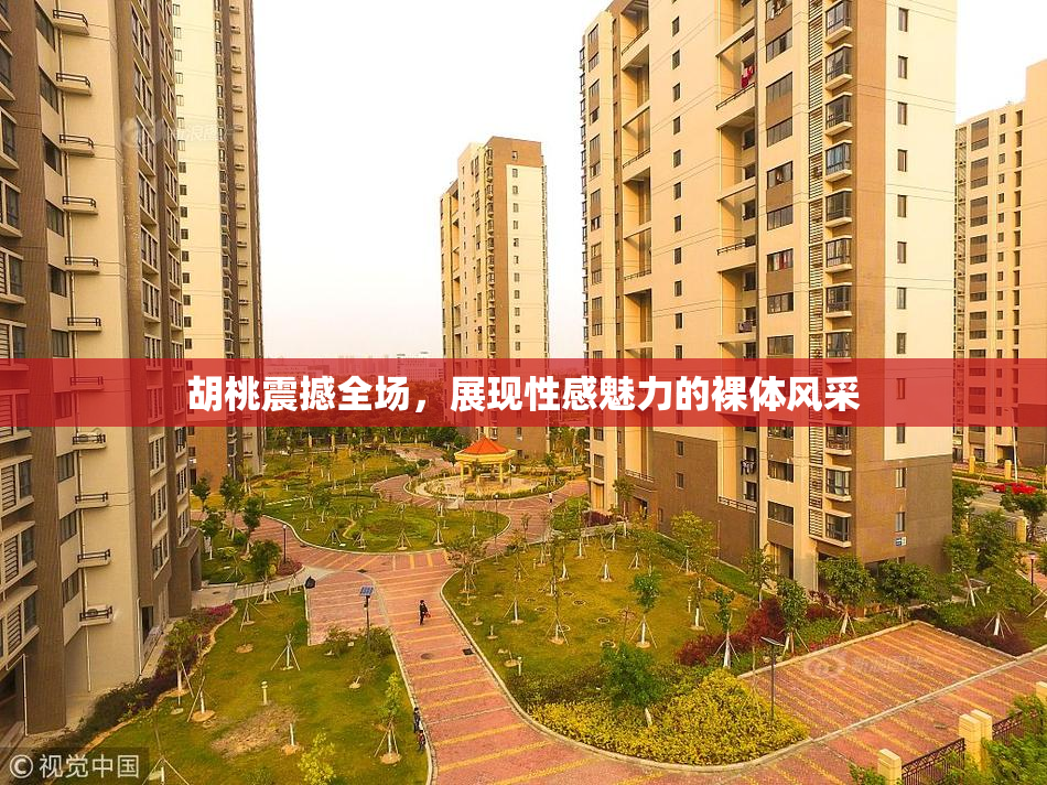 胡桃震撼全场，展现性感魅力的裸体风采