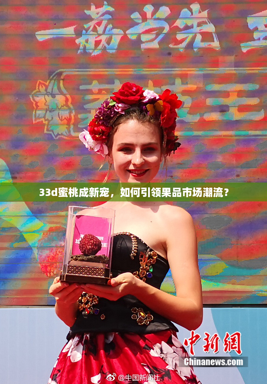 33d蜜桃成新宠，如何引领果品市场潮流？
