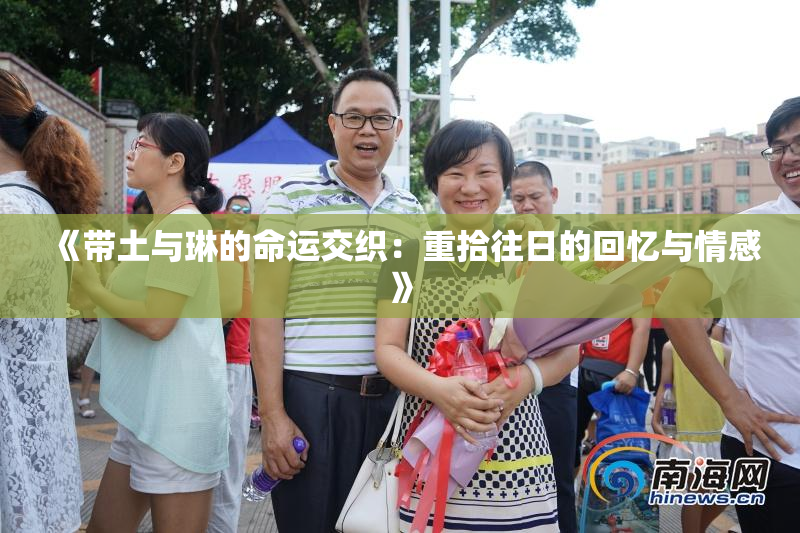 《带土与琳的命运交织：重拾往日的回忆与情感》