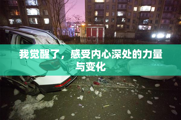 我觉醒了，感受内心深处的力量与变化