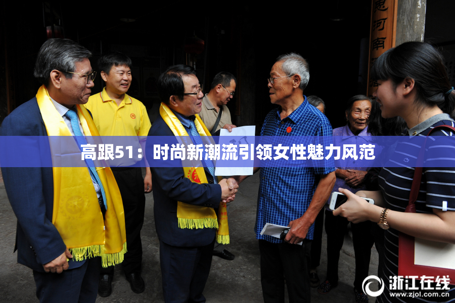 高跟51：时尚新潮流引领女性魅力风范