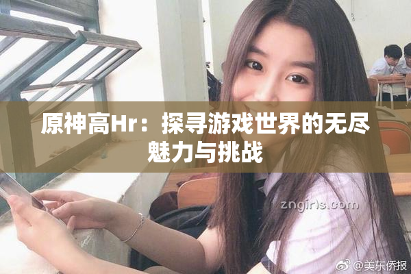原神高Hr：探寻游戏世界的无尽魅力与挑战