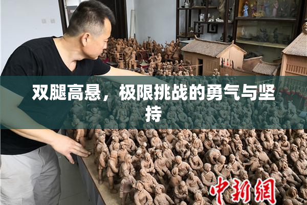 双腿高悬，极限挑战的勇气与坚持