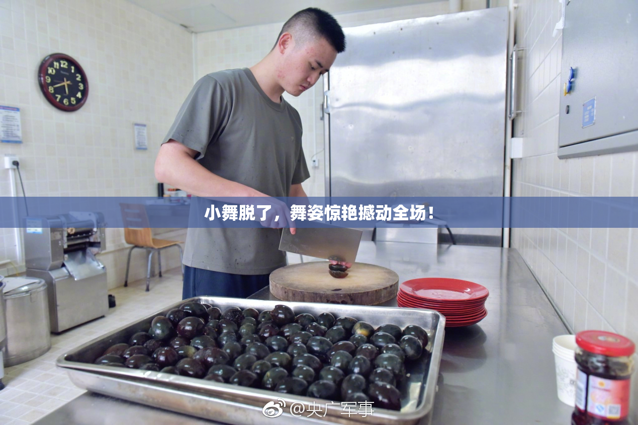小舞脱了，舞姿惊艳撼动全场！