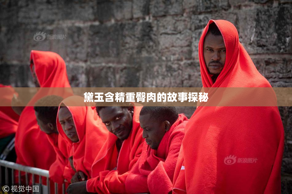 黛玉含精重臀肉的故事探秘