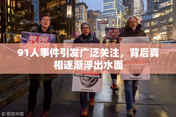 91人事件引发广泛关注，背后真相逐渐浮出水面