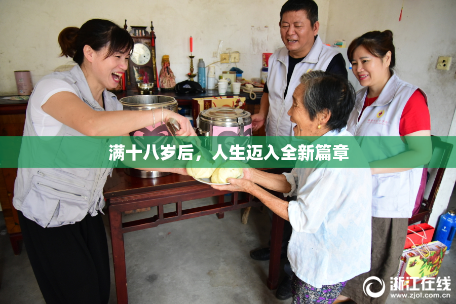 满十八岁后，人生迈入全新篇章