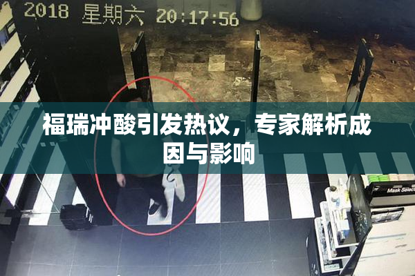 福瑞冲酸引发热议，专家解析成因与影响