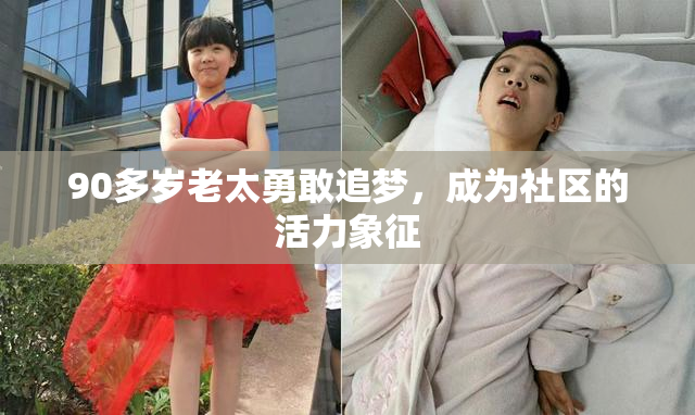 90多岁老太勇敢追梦，成为社区的活力象征