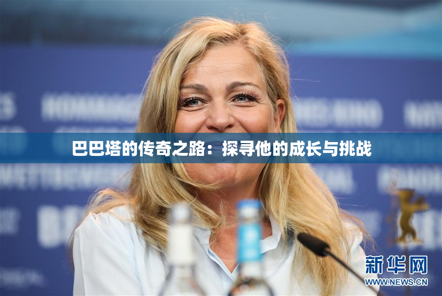 巴巴塔的传奇之路：探寻他的成长与挑战