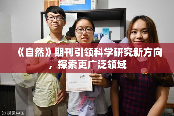《自然》期刊引领科学研究新方向，探索更广泛领域