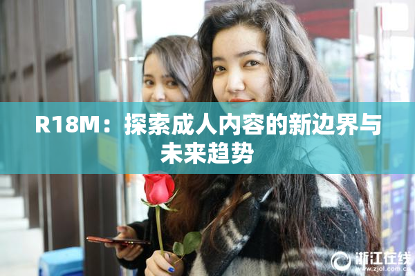 R18M：探索成人内容的新边界与未来趋势