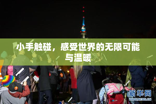 小手触碰，感受世界的无限可能与温暖