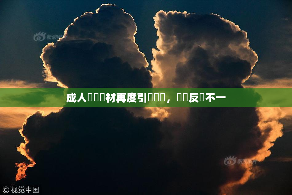 成人視頻題材再度引發熱議，觀眾反應不一
