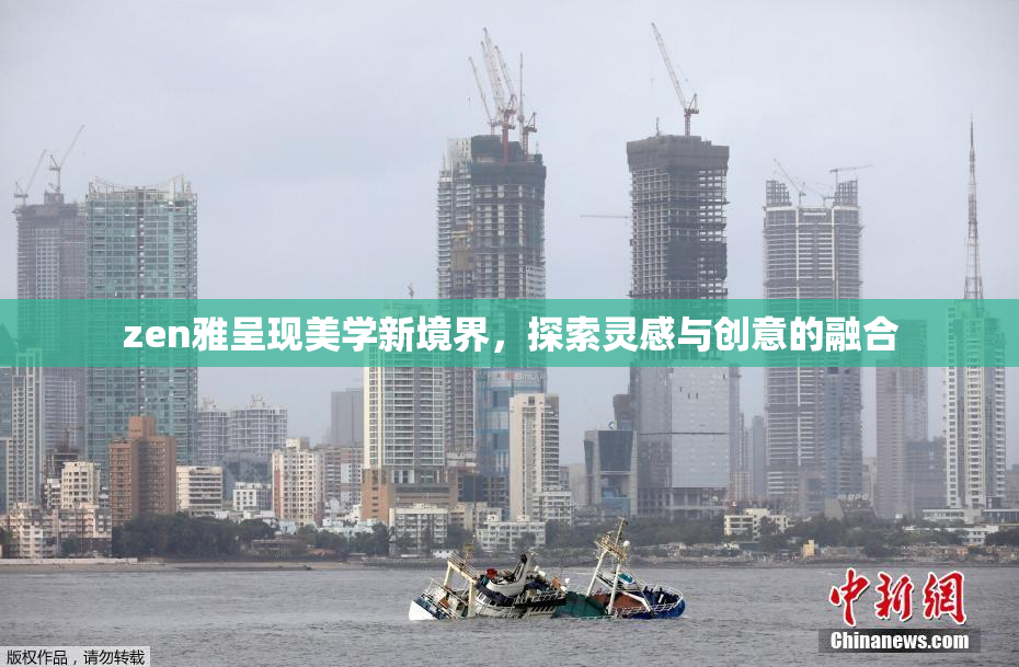 zen雅呈现美学新境界，探索灵感与创意的融合