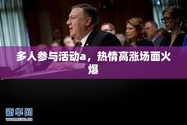 多人参与活动a，热情高涨场面火爆