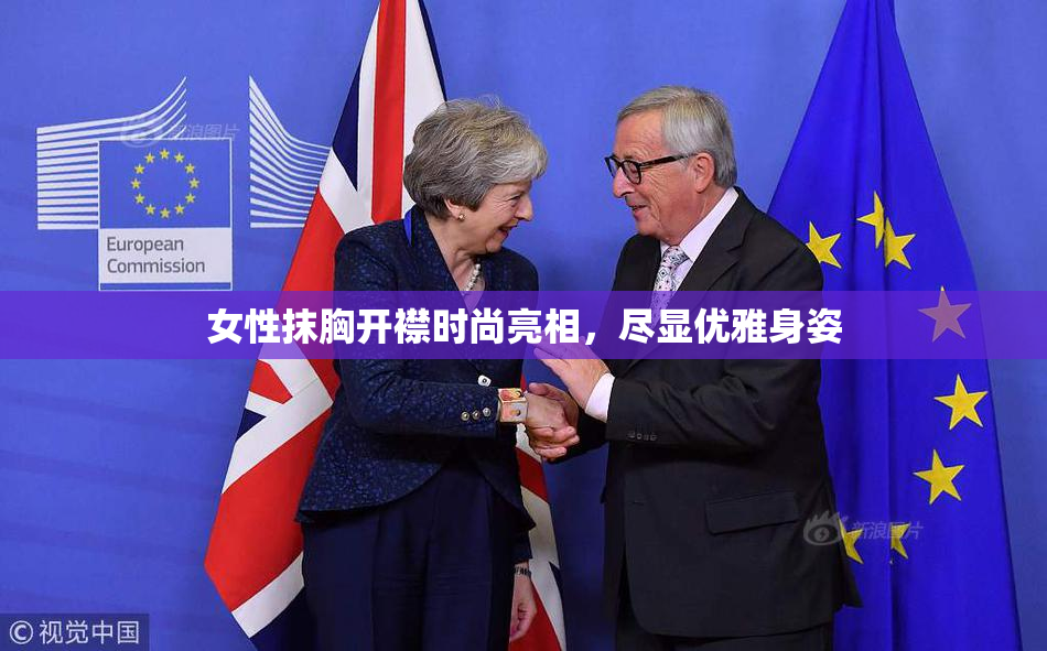 女性抹胸开襟时尚亮相，尽显优雅身姿
