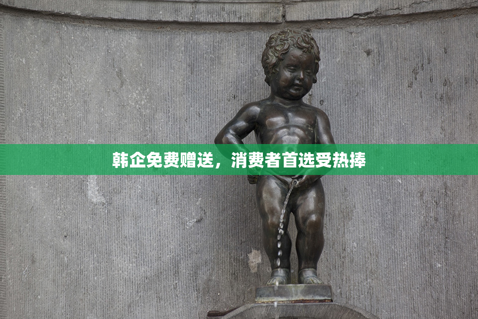 韩企免费赠送，消费者首选受热捧