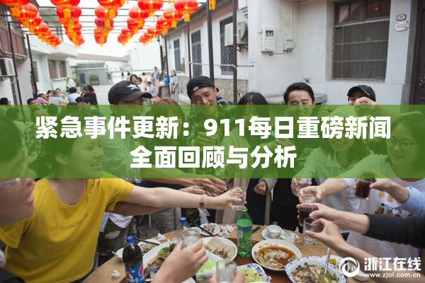 紧急事件更新：911每日重磅新闻全面回顾与分析