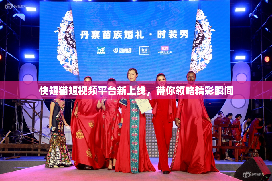 快短猫短视频平台新上线，带你领略精彩瞬间