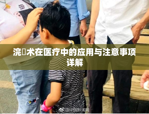 浣腸术在医疗中的应用与注意事项详解