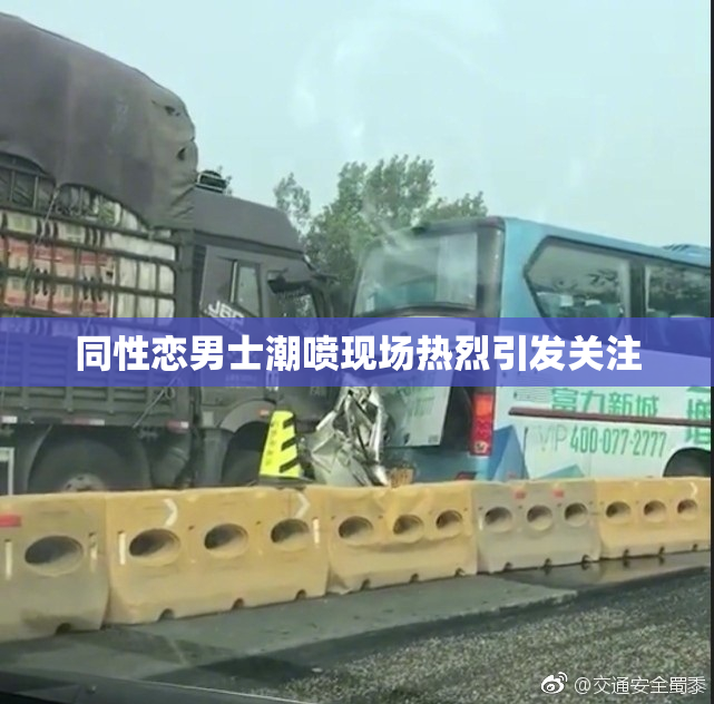 同性恋男士潮喷现场热烈引发关注