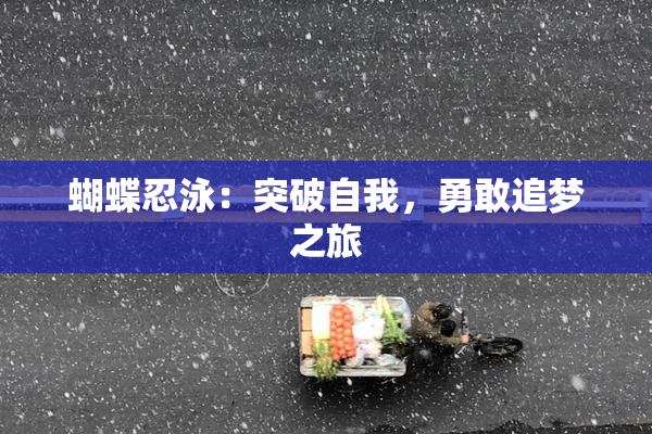 蝴蝶忍泳：突破自我，勇敢追梦之旅