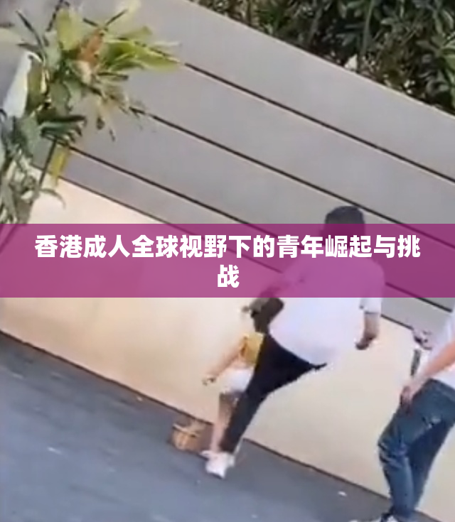 香港成人全球视野下的青年崛起与挑战