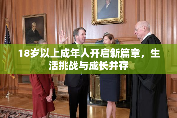 18岁以上成年人开启新篇章，生活挑战与成长并存