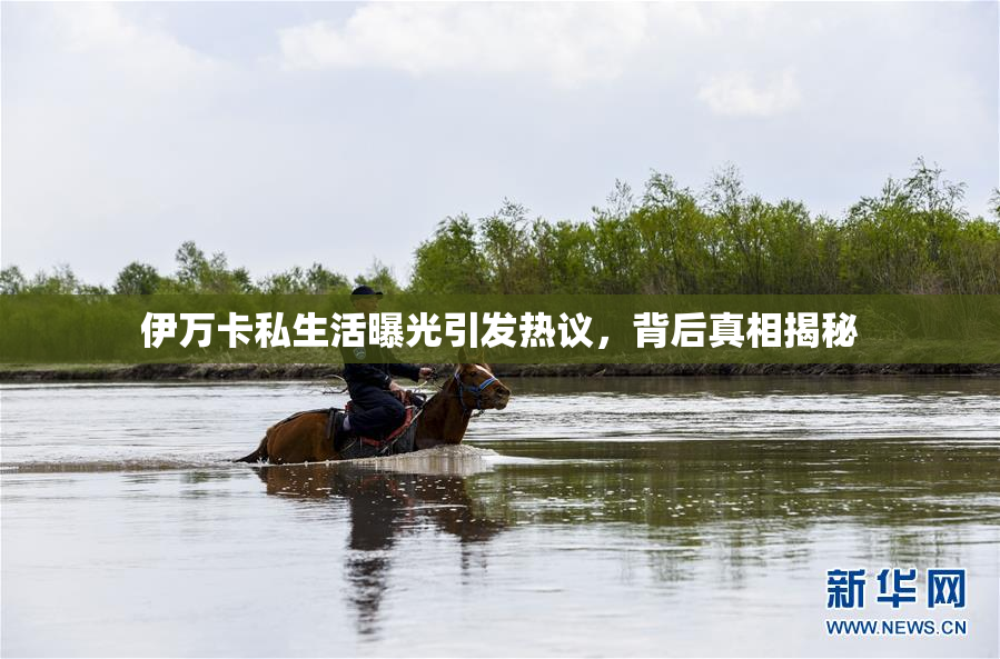 伊万卡私生活曝光引发热议，背后真相揭秘
