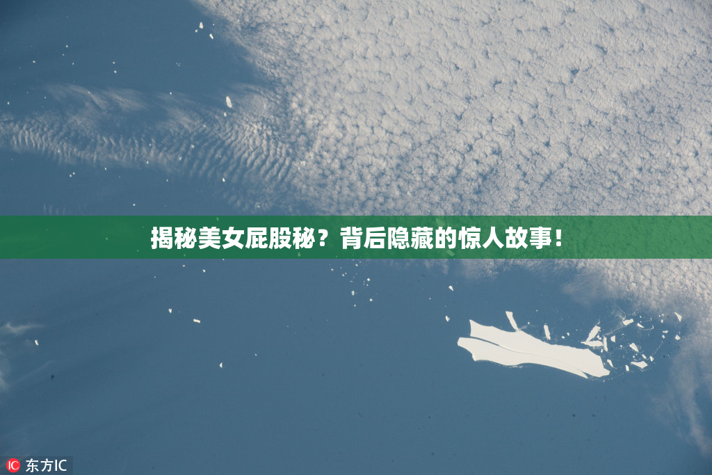 揭秘美女屁股秘？背后隐藏的惊人故事！