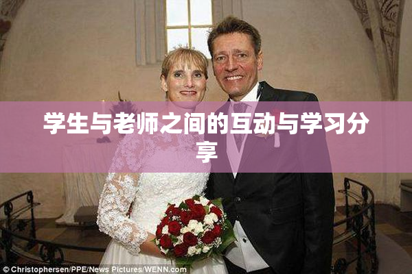 学生与老师之间的互动与学习分享