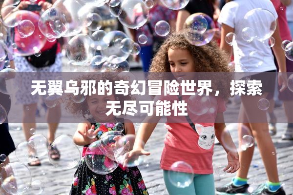 无翼乌邪的奇幻冒险世界，探索无尽可能性
