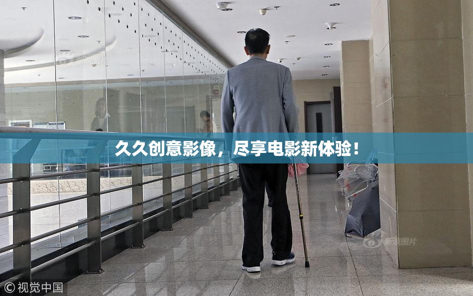 久久创意影像，尽享电影新体验！