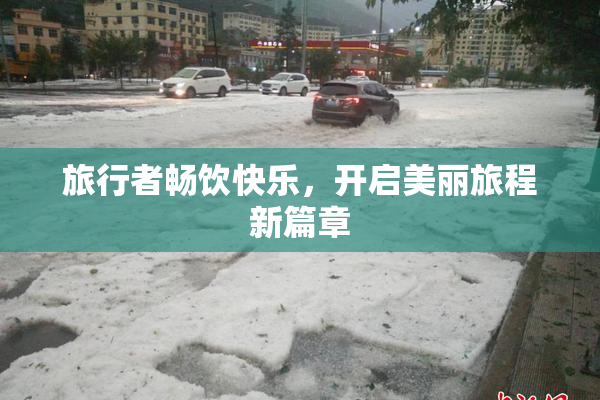 旅行者畅饮快乐，开启美丽旅程新篇章
