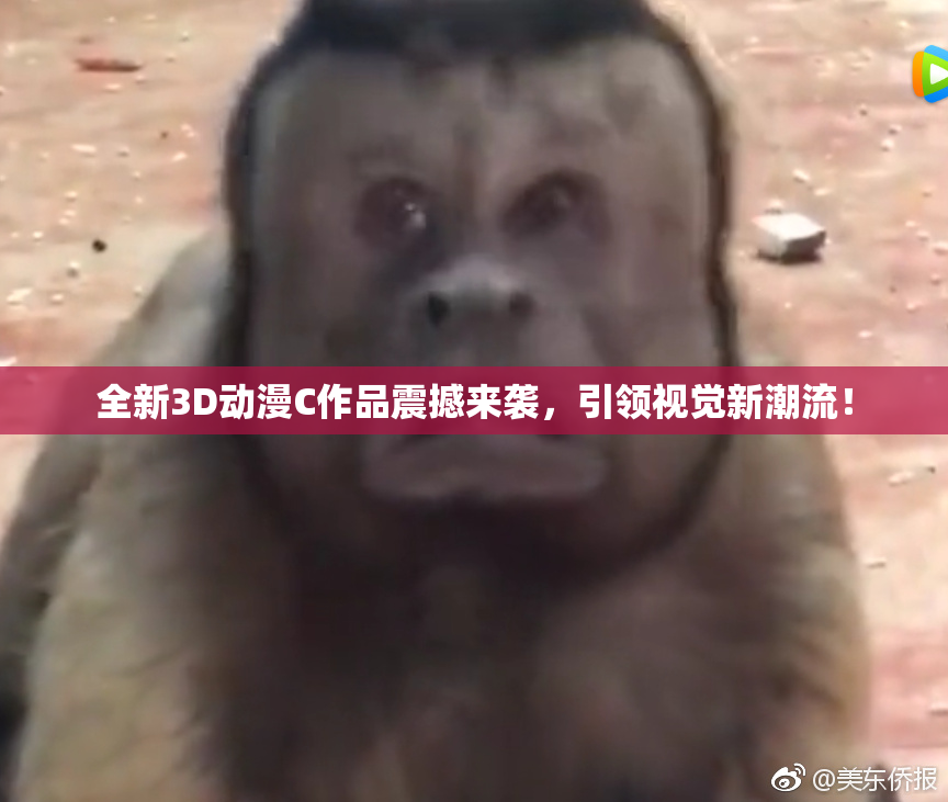 全新3D动漫C作品震撼来袭，引领视觉新潮流！