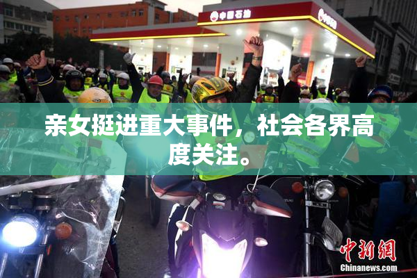 亲女挺进重大事件，社会各界高度关注。