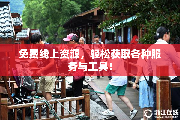 免费线上资源，轻松获取各种服务与工具！