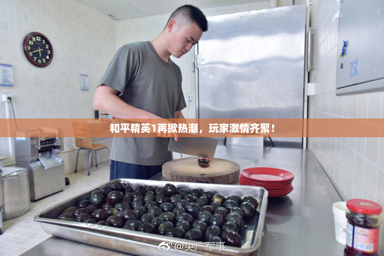 和平精英1再掀热潮，玩家激情齐聚！