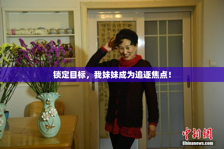 锁定目标，我妹妹成为追逐焦点！
