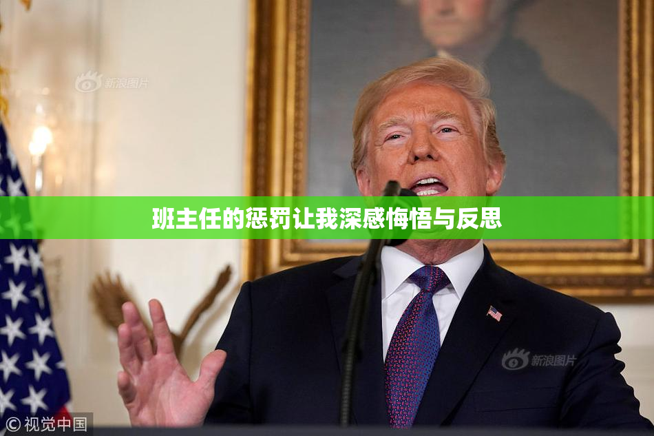班主任的惩罚让我深感悔悟与反思