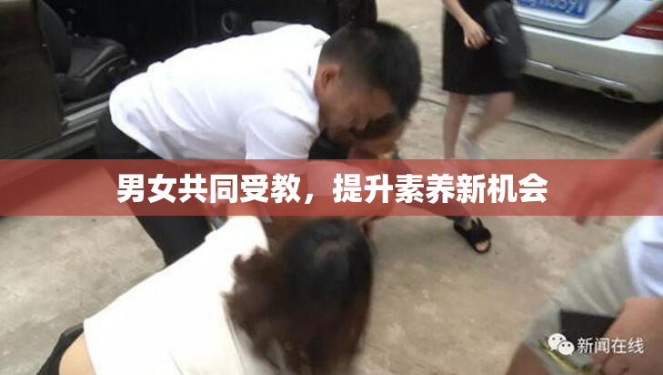 男女共同受教，提升素养新机会