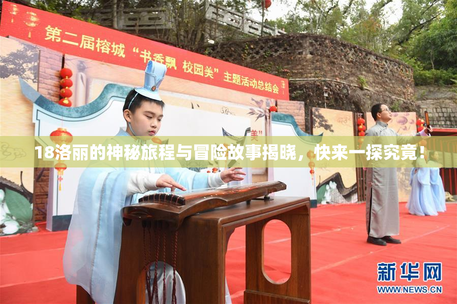 18洛丽的神秘旅程与冒险故事揭晓，快来一探究竟！