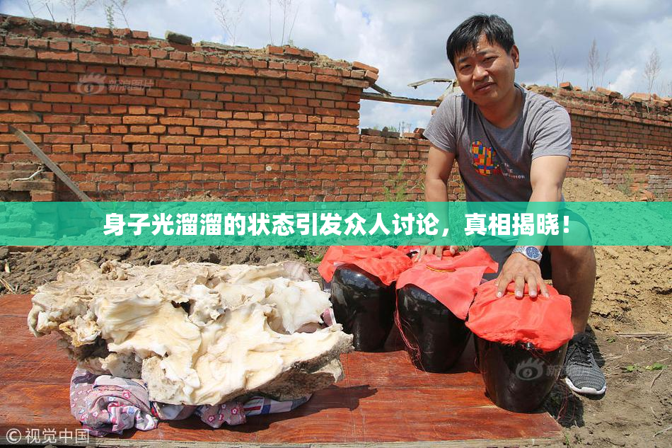 身子光溜溜的状态引发众人讨论，真相揭晓！