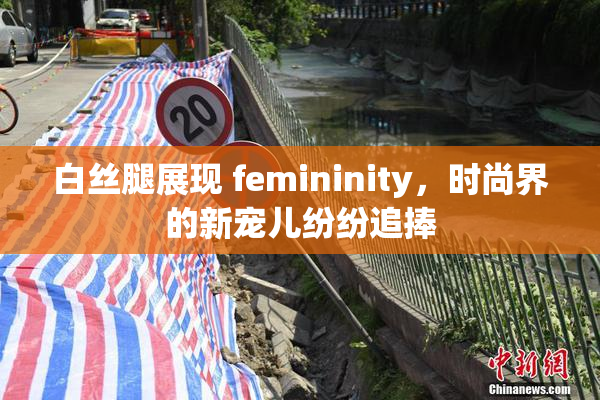 白丝腿展现 femininity，时尚界的新宠儿纷纷追捧
