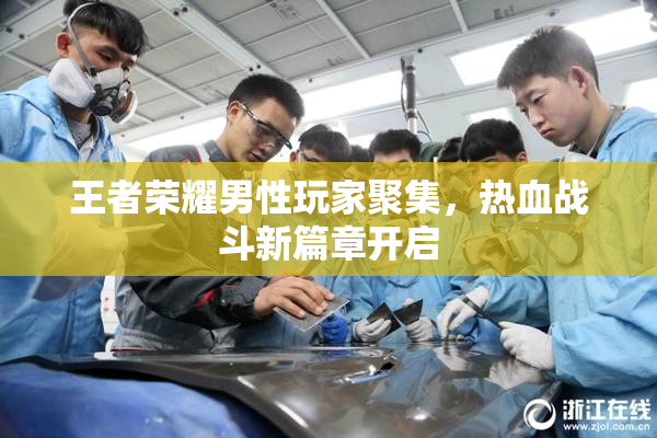 王者荣耀男性玩家聚集，热血战斗新篇章开启
