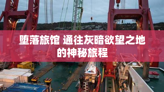 堕落旅馆 通往灰暗欲望之地的神秘旅程