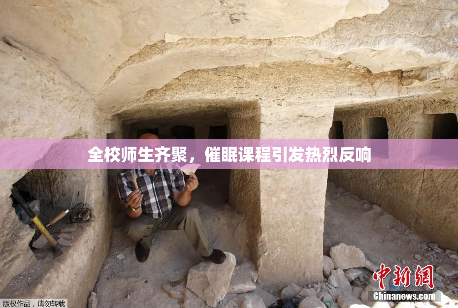 全校师生齐聚，催眠课程引发热烈反响