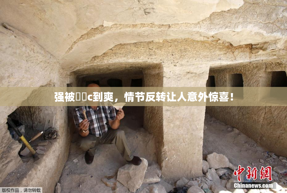 强被❌‌c到爽，情节反转让人意外惊喜！