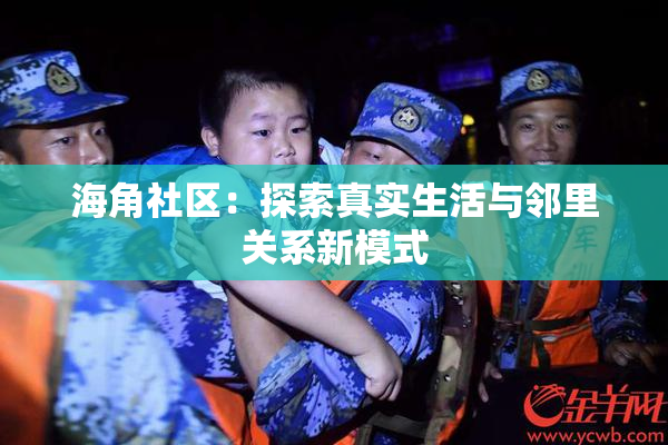 海角社区：探索真实生活与邻里关系新模式